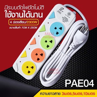 ปลั๊กไฟ ปลั๊ก มอก. แท้100% รางปลั๊กไฟ 4ช่อง 3ช่อง 3USB 2300w PAE รุ่น PAE-05 PAE-04 PAE-03 3เมตร 5เมตร 10เมตร ปลั๊กพ่วง