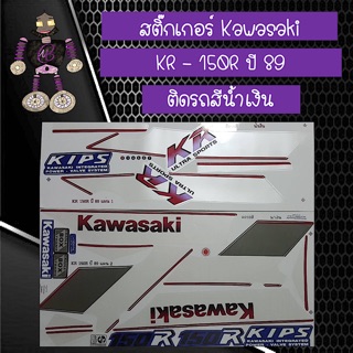 สติ๊กเกอร์ Kawasaki KR - 150R ปี 89 ติดรถสีน้ำเงิน