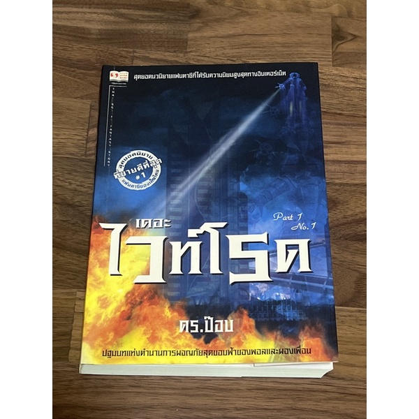 เดอะไวท์โรด The White Road, Part 1 No.1 เขียนโดย Dr. Pop