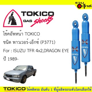 โช๊คอัพหน้า TOKICO ชนิด พาวเวอร์-เอ็กซ์ 📍(P3771) FOR: ISUZU TFR 4x2, DRAGON EYE ปี 1989- 🔽ราคาต่อต้น🔽