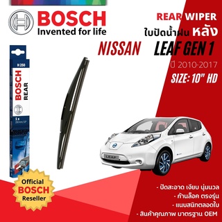 [BOSCH Official] ใบปัดน้ำฝน หลัง ใบปัดหลัง BOSCH 10" HD10 H250 NISSAN LEAF gen1 year 2010-2017