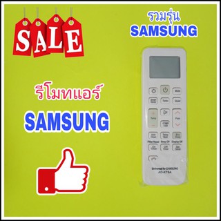 รีโมทแอร์ SAMSUNG(ร่วมรุ่น)