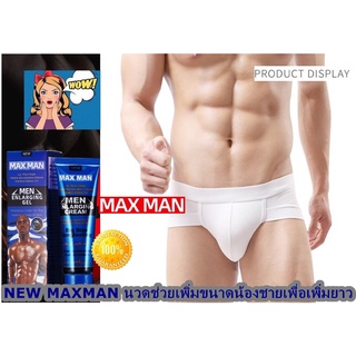 ครีมนวดเพิ่มขนาดสำหรับผู้ชาย NEW MAX MAN  ช่วยซ่อมแซมน้องชายให้เพิ่มขนาดเพื่อเพิ่มยาว 50ML. ( มีวิธีการนวดให้ )