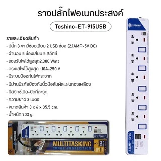 ❗️ ปลั๊กไฟ Toshino รุ่น ET913-916 ป้องกันไฟกระชาก 3 ช่อง มีถึง 6 ช่อง ให้เลือก รางปลั๊กไฟ มาตรฐาน มอก.