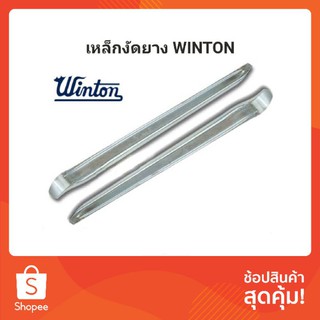 เหล็กงัดยาง CR-V ที่งัดล้อ Winton (/ต่อชิ้น) ล้อรถ ยางรถ มอไซ รถจักรยานยนต์ งานซ่อมรถมอเตอร์ไซด์