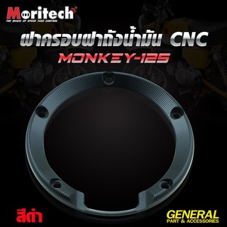 ฝาครอบฝาถังน้ำมัน CNC สำหรับ MONKEY-125 MORITECH