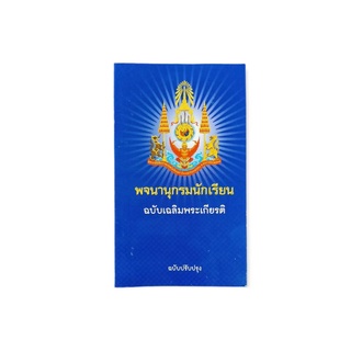 พจนานุกรมนักเรียน ฉบับเฉลิมพระเกียรติ ฉบับปรับปรุง 9789741871261