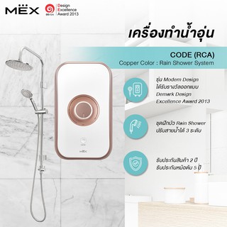 เครื่องทำน้ำอุ่นราคาพิเศษ MEX รุ่น CODE 5C(RCA)