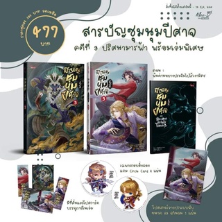 [พร้อมส่ง] สารบัญชุมนุมปีศาจ เล่ม 3 รอบจอง/ มีแบบโปสเตอร์