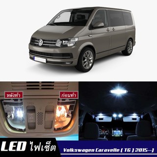 VW Caravelle / Multivan (T6) LED ชุดไฟภายใน หรือแต่ละส่วน สีขาวบริสุทธิ์มีสไตล์ รับประกัน 1ปี