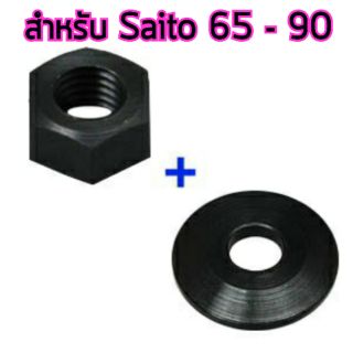 อุปกรณ์เครื่องยนต์ต่างๆ แหวนรองใบพัดพร้อมน๊อต SAITO 65-90 OTSKS65