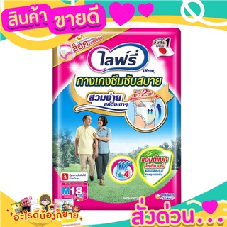 ไลฟ์รี่ กางเกงผ้าอ้อมผู้ใหญ่ Size M ขนาดเอว 23-34 นิ้ว x 18 ชิ้น