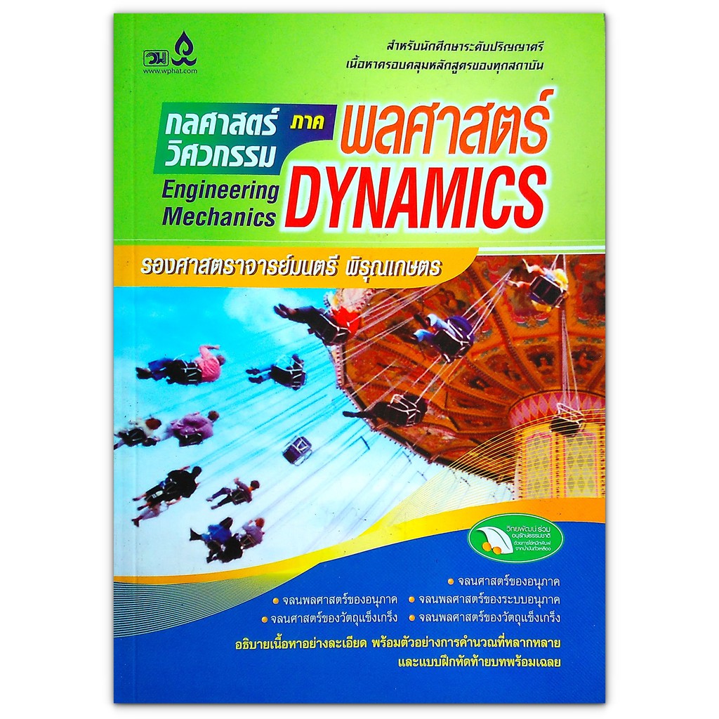 กลศาสตร์วิศวกรรม ภาคพลศาสตร์  (Engineering Mechanics Dynamics)