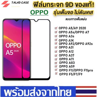 🎯 ฟิล์มกระจกแบบเต็มจอ Oppo A92 A52020 A9 2020 A12 A31 A91 A1K A5s A7 A3s 11Pro A71 A37 F9 ฟิล์มกระจก