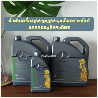 น้ำมันเครื่อง5W-30,5W-40สังเคราะห์แท้แกลลอน5ลิตร,1ลิตร