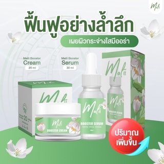 🌈ไซส์ใหญ่🍃 Malii Booster Serum &amp; Malii Booster Cream ฟื้นฟู ปรับสมดุลเซลล์ผิวให้แข็งแรง