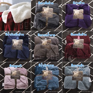 ผ้าห่มขนแกะ ULTIMATE Sherpa Throw ขนาด (8ฟุต) 200*230 ซม.