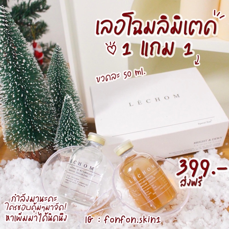 ‼️ของแท้+ส่งฟรี‼️เซรั่มเลอโฉมลิมิเตด LE’CHOM 50ml.(1แถม1) สิวหาย หน้าขาวใส ลดรอย กู้ผิวใส