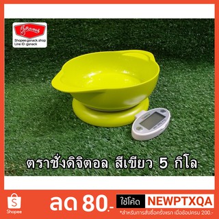 ตราชั่งดิจิตอล สีเขียว 5 กิโล(SPJ003)
