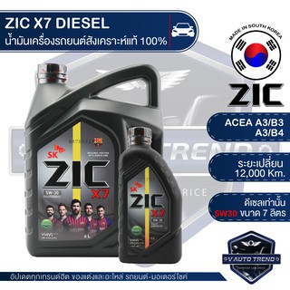 ZIC X7 DIESEL 5W30 ขนาด 7 ลิตร น้ำมันเครื่องรถยนต์ ดีเซล API CI-4 ระยะเปลี่ยน 12,000 กิโลเมตร สังเคราะห์แท้ 100%