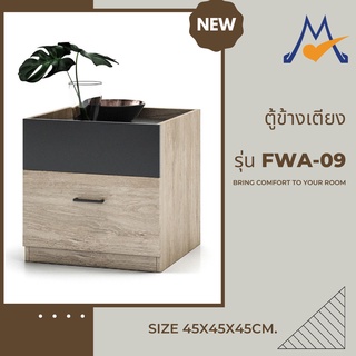 ตู้ข้างเตียงทูโทน รุ่น FWA-09 /FW โปรดสอบถามค่าบริการก่อนนะคะ ((สินค้าเป็นแบบแพ็คกิ้งจัดส่งทั่วประเทศยกเว้นข้ามเกาะ))