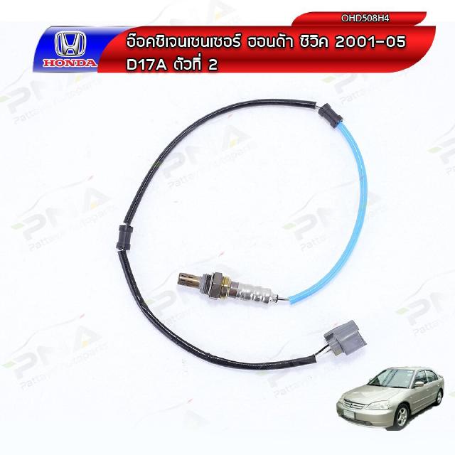 O2 เซ็นเซอร์ท่อไอเสียHonda Civic01-05 D17A ตัวที่2 (OHD508H4) ใหม่