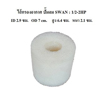 ไส้กรองอากาศ ไส้กรองปั๊มลม SWAN 1/2-2 แรงม้า ไส้กรองฟองน้ำสีขาว อะไหล่ปั๊มลม SWAN