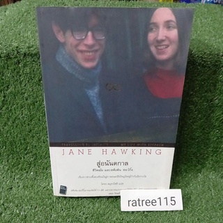 สู่อนันตกาล"ชีวิตฉัน และสตีเฟ่น ฮอว์กิ้ง"MY LIFE WITH STEPHEN&amp;JANE HAWKING