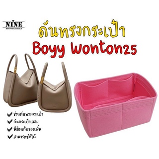ร้านค้าเล็ก ๆ ของฉัน[พร้อมส่ง ดันทรงกระเป๋า] Boyy wonton --- 20 / 25  จัดระเบียบ และดันทรงกระเป๋ายินดีต้อนรับสู่การซื้อ