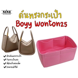 ร้านค้าเล็ก ๆ ของฉัน[พร้อมส่ง ดันทรงกระเป๋า] Boyy wonton --- 20 / 25  จัดระเบียบ และดันทรงกระเป๋ายินดีต้อนรับสู่การซื้อ