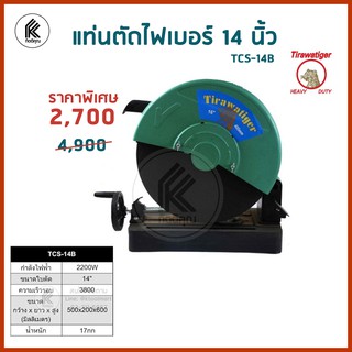 TIGER TCS-14B แท่นตัดไฟเบอร์ 14 นิ้ว 2200W  TCS 14B TCS14B TCS 14 B ตราเสือ tirawatiger