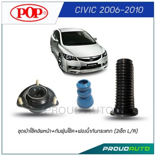 POP ชุดเบ้าโช๊คอัพหน้า+กันฝุ่นโช๊ค+ฟองนํ้ากันกระแทก CIVIC 2006-2010 (2เช็ต L/R)