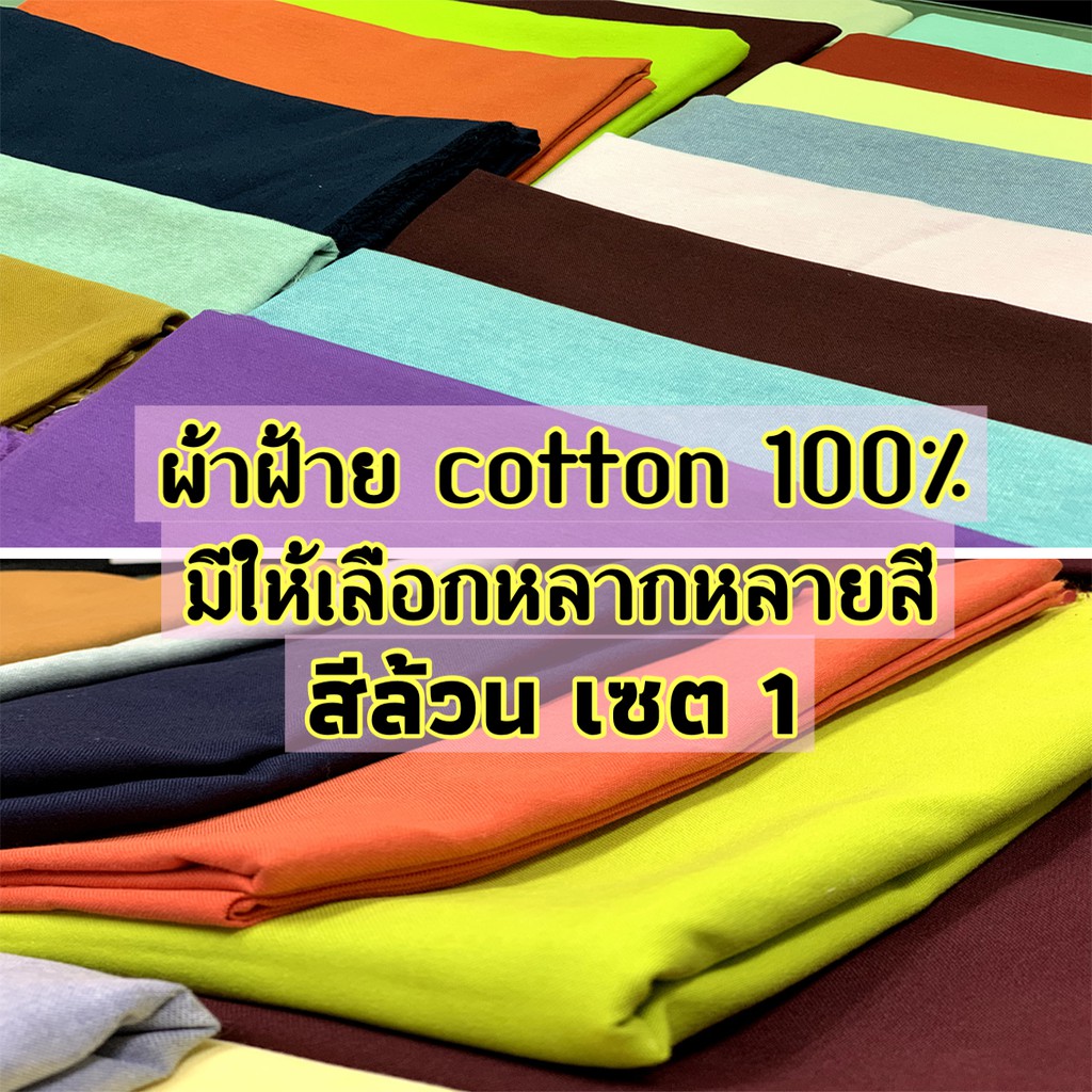 ผ้าสี ฝ้าย คอตตอน (cotton 100%) ตัดเสื้อ Oxford สีล้วน เกรด A 1 หลา เซตที่ 1