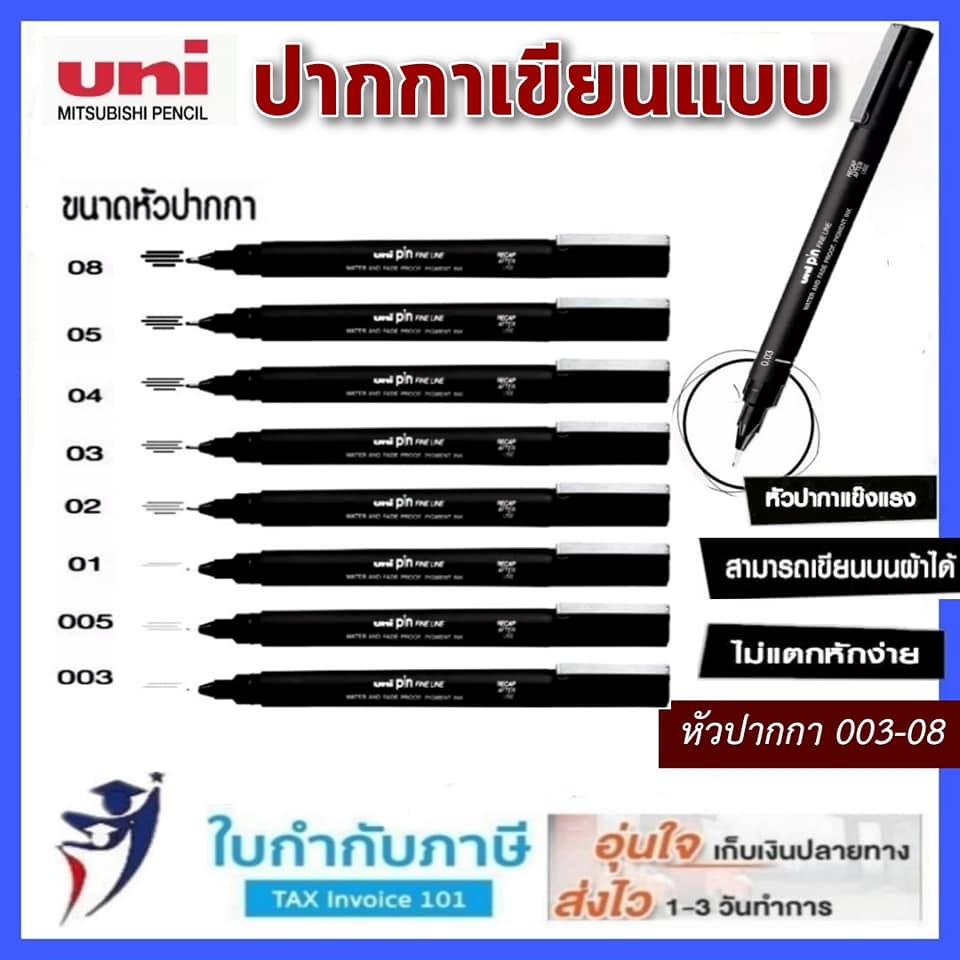 ปากกาหัวเข็ม UNI-PIN ปากกาเขียนแบบ ปากกาตัดเส้น Pigma Pen ink