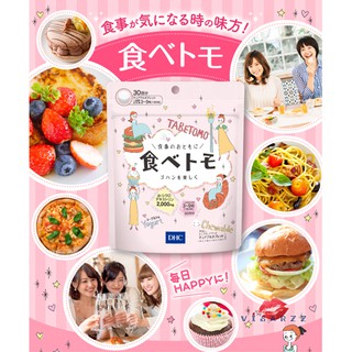 DHC Tabetomo 30 วัน วิตามินรสโยเกิร์ตแบบเคี้ยว สำหรับผู้ที่ต…