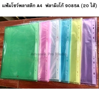 แฟ้มโชว์เอกสารพลาสติก ( แพ็ค 12 เล่ม) A4 ฟลามิงโก้ 9085A (ออเดอร์ละไม่เกิน 10 โหล) สอดปกด้านหน้าได้