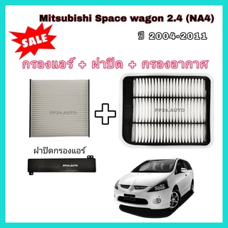 ครบชุด กรองอากาศ+กรองแอร์+ฝาปิด Mitsubishi Space Wagon 2.4 (NA4) ปี 2004-2011 มิตซูบิชิ สเปซวากอน ป้องกันฝุ่นเข้าสู่รถ