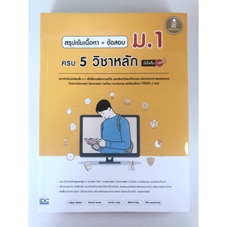 สรุปเข้มเนื้อหา+ข้อสอบ ม.1 ครบ 5 วิชาหลัก (9786164872868) c111