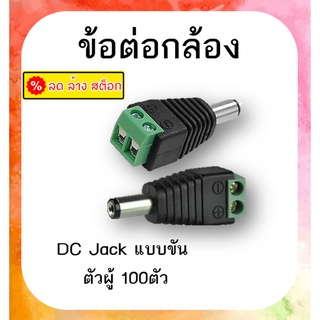 หัว JACK DC ตัวผู้  (แพ็คถุง 100 ตัว)