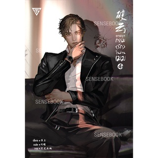 sensebook อาชญากรรมรักในม่านเมฆ เล่ม 4 (การ์ดใสหมดแล้ว)