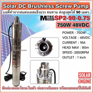 ปั๊มน้ำบาดาล ปั๊มน้ำบัสเลส ปั๊มน้ำโซล่าเซลล์ MTEC DC Brushless Submersible Screw Pump 750W 48VDC รุ่นSP2-90-.75 บ่อ3นิ้ว