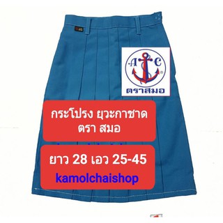 กระโปรงยุวะกาชาดตราสมอยาว28เอว25-45