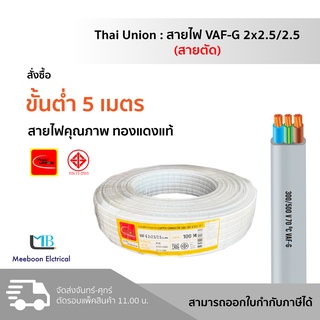 Thai Union❗️สายไฟ VAF-G 2x2.5/2.5 สายไฟแบน สายไฟขาว สายไฟบ้าน มอก. ยี่ห้อ ไทยยูเนี่ยน สายตัดแบ่ง ขั้นตํ่า 5ม.