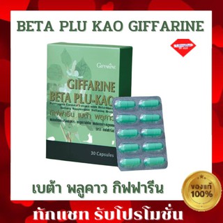 กิฟฟารีน เบต้า พลูคาว Giffarine Beta Plu - Kao 30 แคปซูล พลูคาวสกัด ผสมเบต้า-กลูแคน