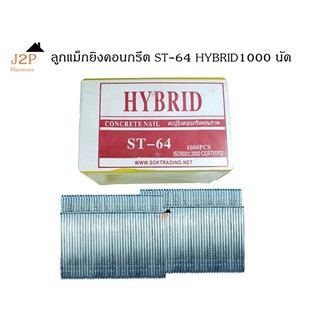 ลูกแม็กยิงตะปู ยิงคอนกรีต HYBRID  รุ่น ST64