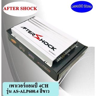 เพาเวอร์แอมป์ 4ชแนล AFTER SHOCK รุ่น AS-ALP600.4 CLASS AB 4CH สีขาว ราคาถูก