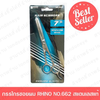 กรรไกรซอยผม RHINO BRAND NO.662 ส่งด่วน กรรไกรซอย ขนาด 7 นิ้ว ทำจากSTAINLESS STEEL ทนทานไม่เป็นสนิม ที่ตัดผม ผ้าคลุมผม