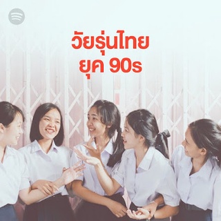 USB MP3 รวมเพลงฮิตวัยรุ่นไทยยุค 90s,80s อัดแน่นเกือบ 200 เพลง