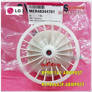 อะไหล่ของแท้/พัดลมเครื่องอบผ้าแอลจี/LG/Impeller,Blowe/MER48344701/ใช้กับรุ่น/RC9011A1.ABWPGST/RC9066A3F.ABWPGST