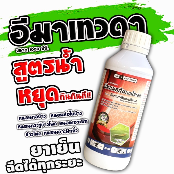 อีมาเม็กติน สูตรพิเศษอีมาเมกตินเบนโซเอต อีมาน้ำ อิมา Emamectin benzoate หนอนชอนใบ หนอนในส้ม  ส้มเขียวหวาน ผลไม้ เพลี้ยไฟ